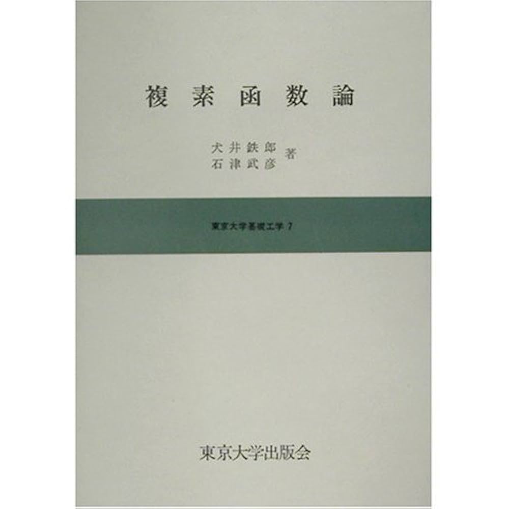 函数解析の基礎〈下〉 (1979年) 函数解析の基礎〈下〉 (1979年) 函数解析の基礎 原書第4版（下）／